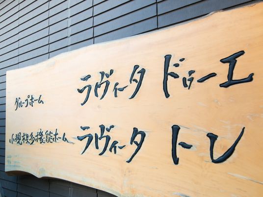 施設の看板のクローズアップ