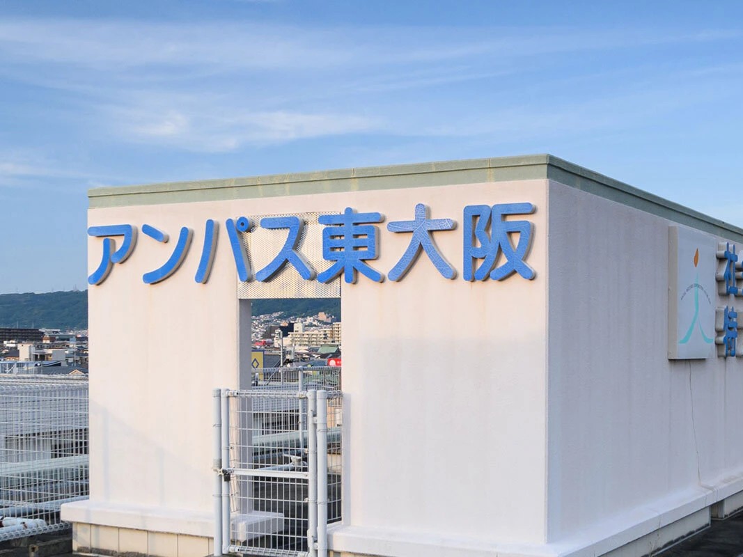 アンパス東大阪ヘルパーセンターの外観