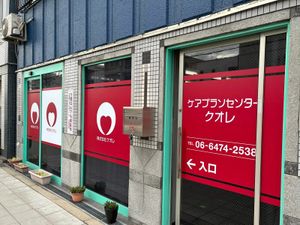 ケアプランセンターの入口