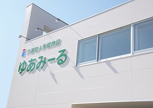清潔な外観の建物