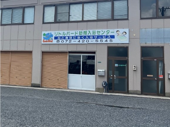 リトルバード訪問入浴センターの外観
