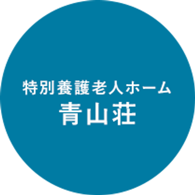 特別養護老人ホーム看板
