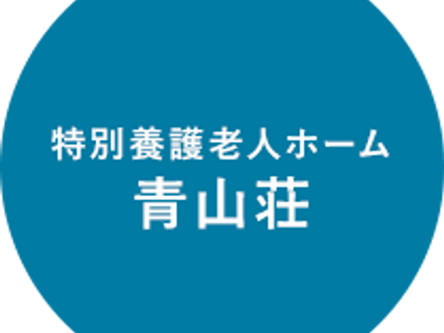 特別養護老人ホーム看板 看板 特別養護老人ホーム「青山荘」の看板です。在宅ケアや高齢者支援に興味のある方に適しています。