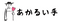 訪問介護あかるい手 介護職・ヘルパー（日勤専従）（正社員）