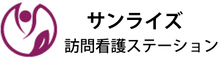 サンライズ 訪問看護 ステーション 看護師(日勤専従)(正社員)