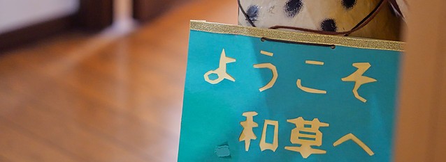 デイサービス和草の外観