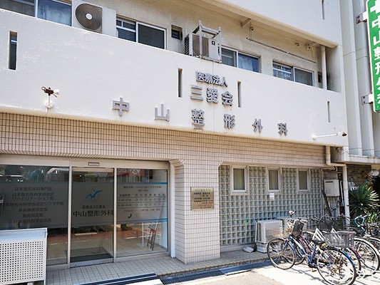 医療法人三愛会中山整形外科の外観
