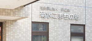 施設の看板