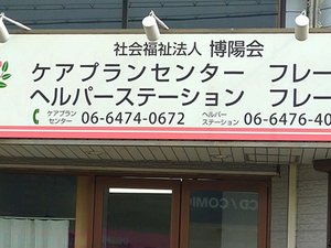 看板のある外観  