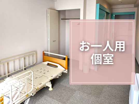 一人用の個室  