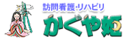 医療法人啓明会 訪問看護 ステーション‘かぐや姫’ 看護師（日勤専従）（正社員）