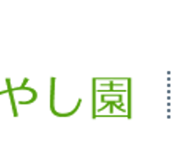 施設の看板 看板 施設の名称や運営法人が記された看板です。施設名を確認するのに便利です。