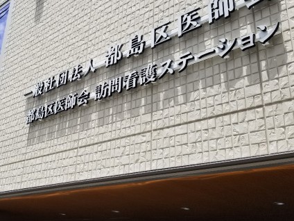 都島区医師会 訪問看護ステーションの外観