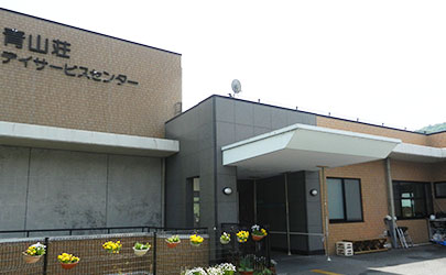 青山荘在宅サービス供給ステーションの外観