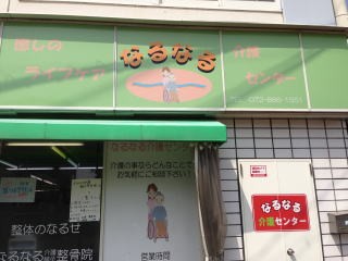 なるなる介護センターの外観