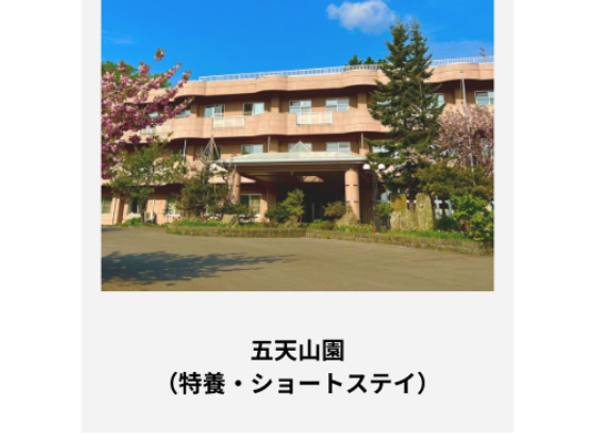 五天山園の外観  