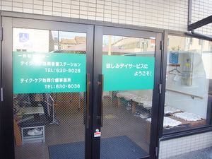 デイサービスの出入口  