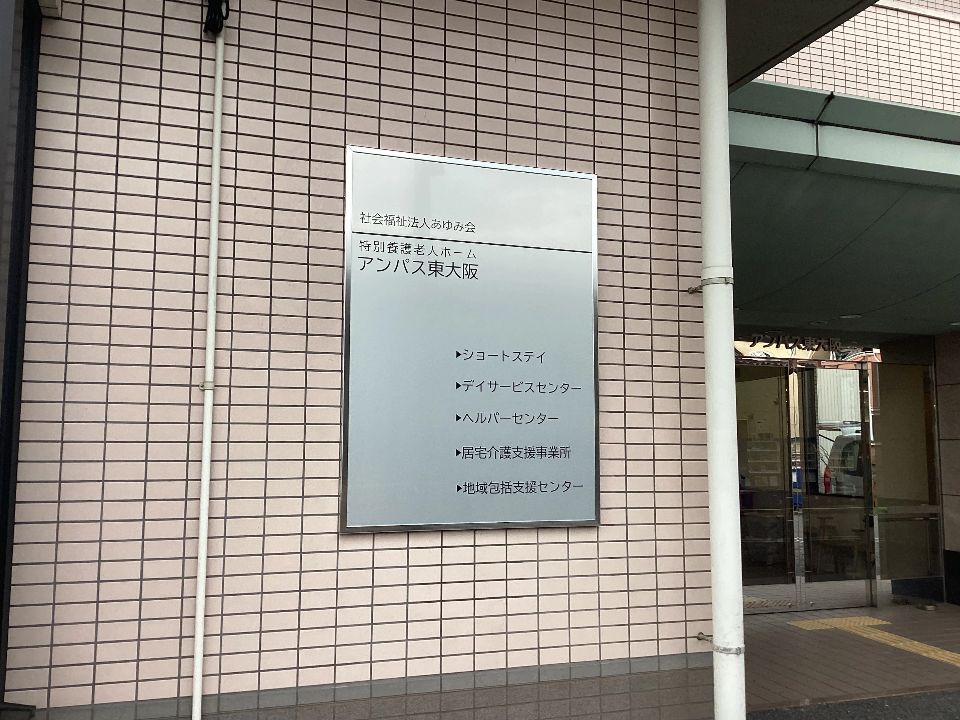 アンパス東大阪 デイサービスセンターの外観