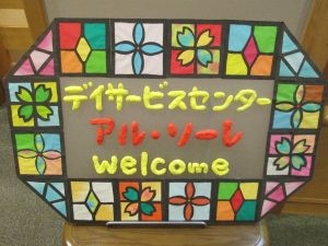 デイサービスセンター アル・ソーレの外観