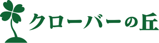 クローバーの丘看板