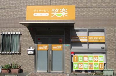 デイサービス笑楽長原
