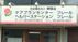 施設の看板