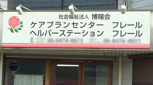 施設の看板