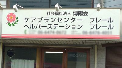 施設の看板