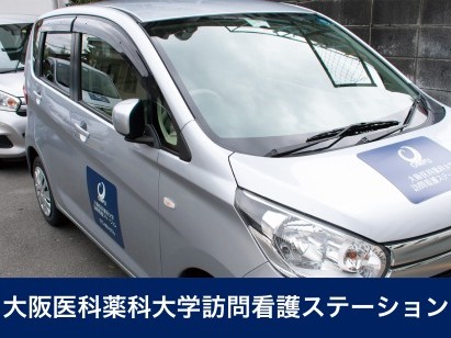 大阪医科大学 訪問看護 ステーションの外観