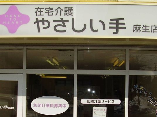 在宅介護の看板外観  