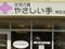 やさしい手札幌北麻生 訪問介護事業所 サービス提供責任者（日勤専従）（正社員）