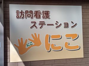 訪問看護ステーションの看板  