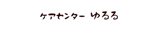 温かみのある看板