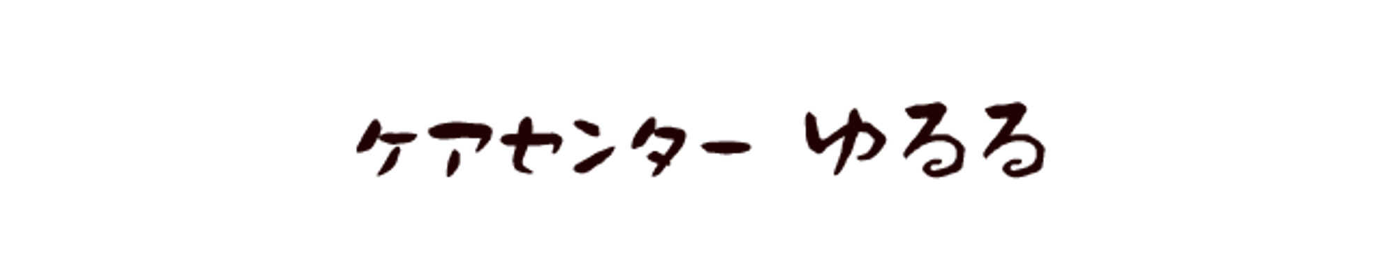 温かみのある看板