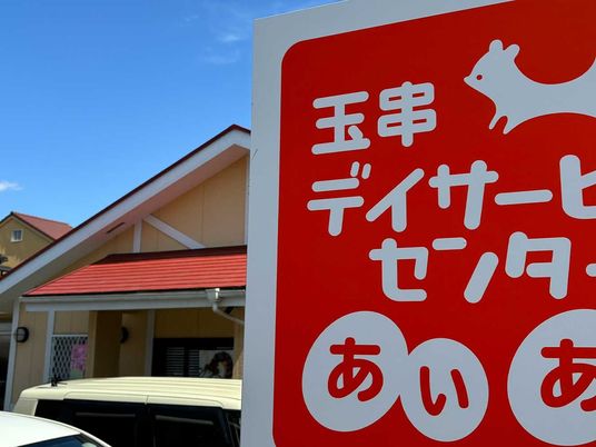 玉串デイサービス看板  