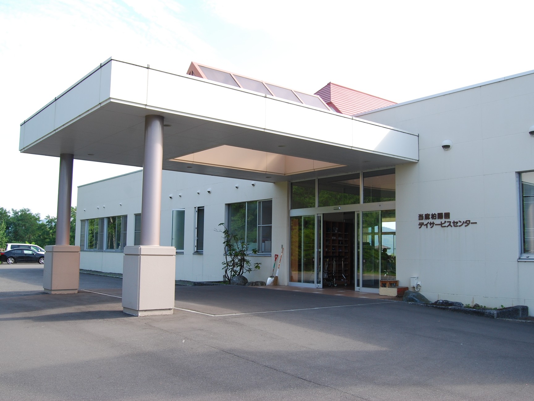 当麻柏陽園第1 デイサービスセンターの外観