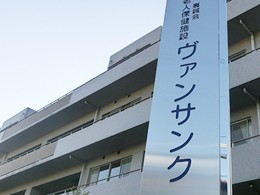 介護老人保健施設 ヴァンサンクの外観