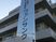 施設看板と建物外観  