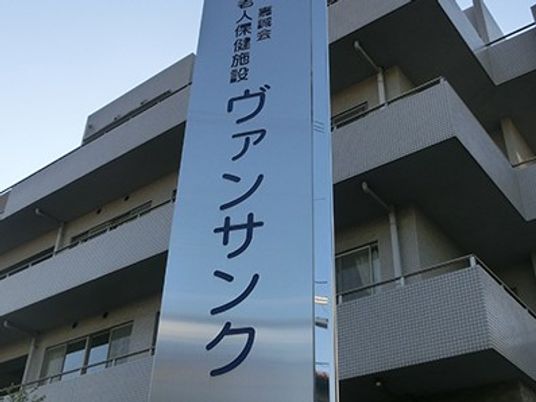施設の外観看板  