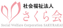 さくら苑 居宅介護支援事業所 ケアマネジャー（日勤専従）（正社員）