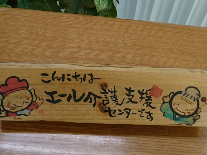 エール 介護支援センターの外観