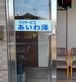 デイサービスあいわ澤 介護職・ヘルパー（日勤専従）（正社員）