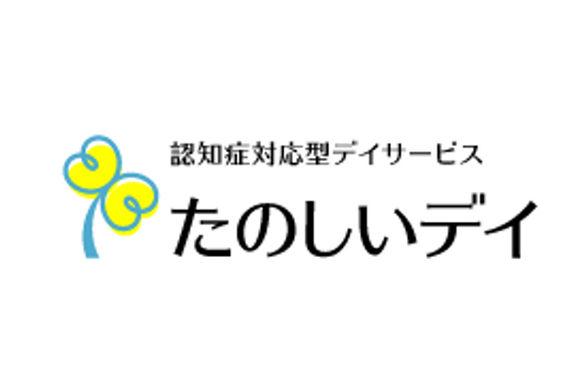 「たのしいデイ」看板