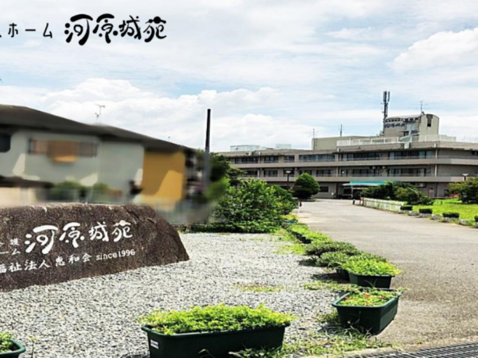 デイ・サービスセンター河原城苑の外観