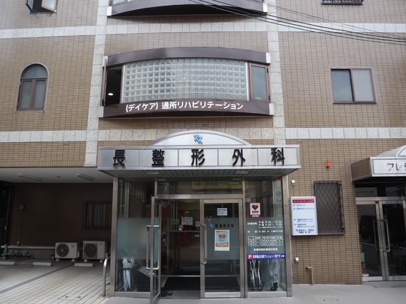 医療法人秀整会長整形外科通所リハビリテーションの外観