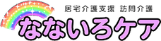 なないろケア 訪問介護 介護職・ヘルパー（日勤専従）（正社員）