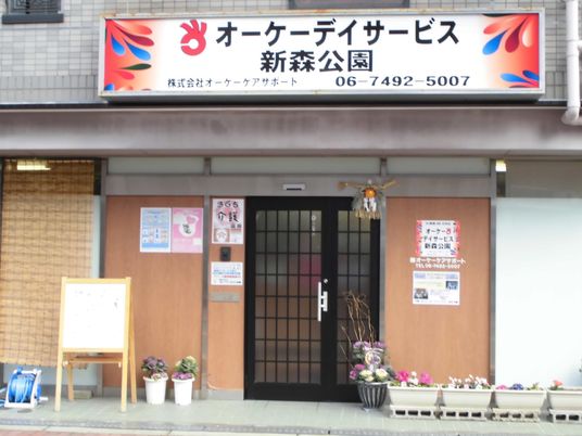 オーケーデイサービスの入口  