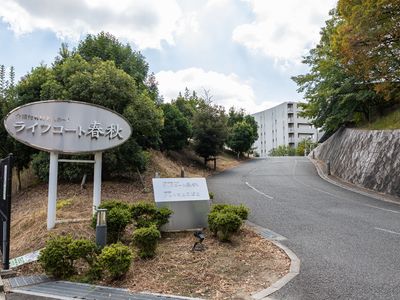 看板と緑の外観