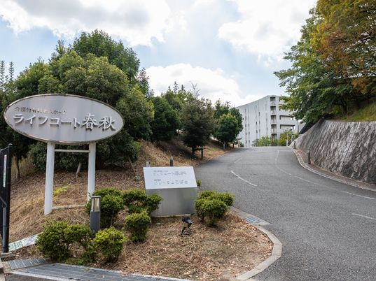看板と緑の外観