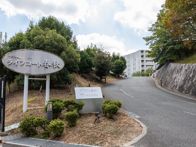 看板と緑の外観 外観 落ち着いた雰囲気に包まれた入口には、自然に囲まれた看板がお出迎えします。安らぎを感じる環境をご希望の方に適しています。